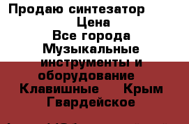 Продаю синтезатор  casio ctk-4400 › Цена ­ 11 000 - Все города Музыкальные инструменты и оборудование » Клавишные   . Крым,Гвардейское